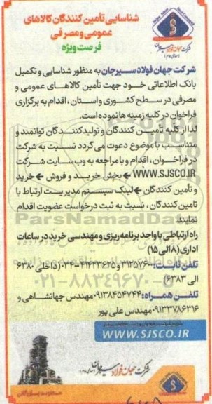 شناسایی تأمین کنندگان کالاهای عمومی و مصرفی  فرصت ویژه