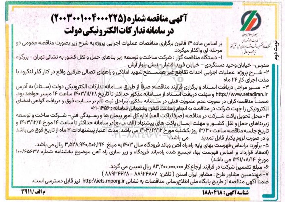 مناقصه عملیات اجرایی احداث تقاطع غیر همسطح شهید املاکی و راههای اتصالی طرفین نوبت دوم 