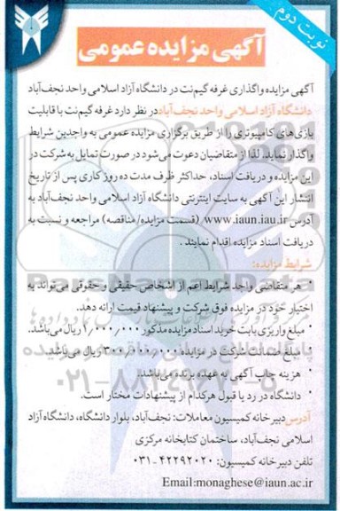 مزایده واگذاری غرفه گیم نت با قابلیت بازی های کامپیوتری- نوبت دوم