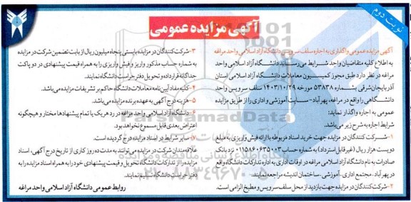 مزایده عمومی واگذاری به اجاره سلف سرویس -نوبت دوم