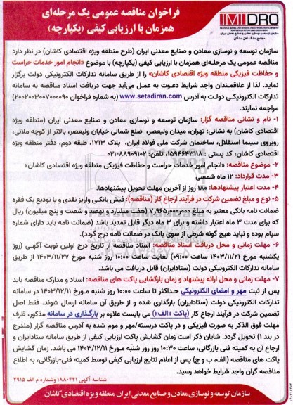 مناقصه انجام امور خدمات حراست و حفاظت فیزیکی 