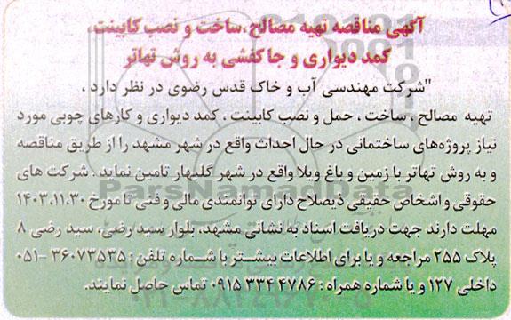  مناقصه تهیه مصالح، ساخت و نصب کابینت، کمد دیواری و جا کفشی به روش تهاتر 