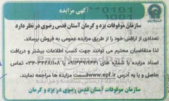 مزایده فروش تعدادی اراضی