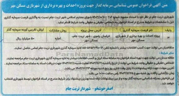 فراخوان عمومی مناقصه و مزایده شناسایی سرمایه گذار جهت پروژه احداث و بهره برداری از شهربازی