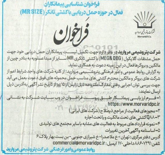 فراخوان تکمیل لیست پیمانکاران حمل دریایی خود جهت حمل مشتقات گلایکول (MEF & DEG) ...