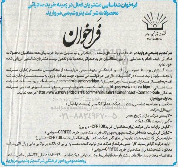 فراخوان شناسایی مشتریان فعال در زمینه خرید صادراتی محصولات شرکت
