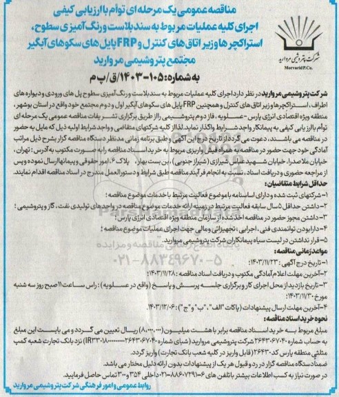 مناقصه اجرای کلیه عملیات مربوط به سندبلاست و رنگ آمیزی سطوح ، استراکچرها و زیر اتاقهای کنترل و...