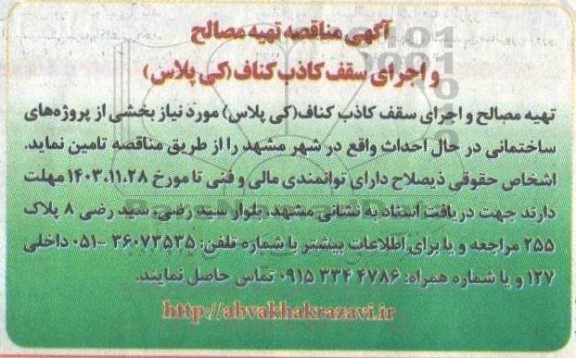 آگهی مناقصه تهیه مصالح و اجرای سقف کاذب کناف (کی پلاس) 