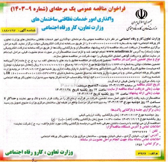 مناقصه واگذاری امور خدمات نظافتی ساختمان های وزارت تعاون،