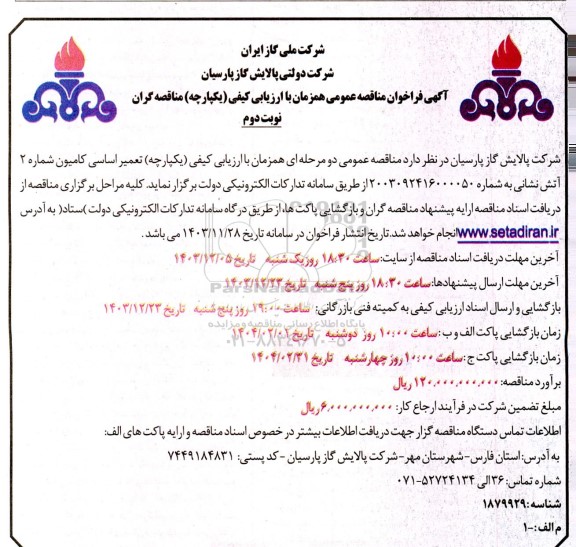 فراخوان مناقصه عمومی  تعمیر اساسی کامیون شماره 2 آتش نشانی- نوبت دوم