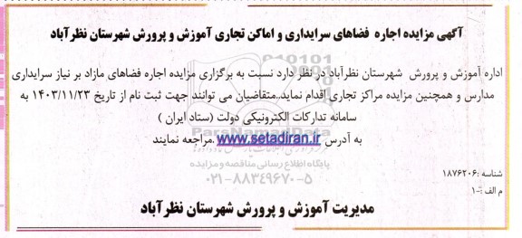 مزایده اجاره فضاهای سرایداری و اماکن تجاری