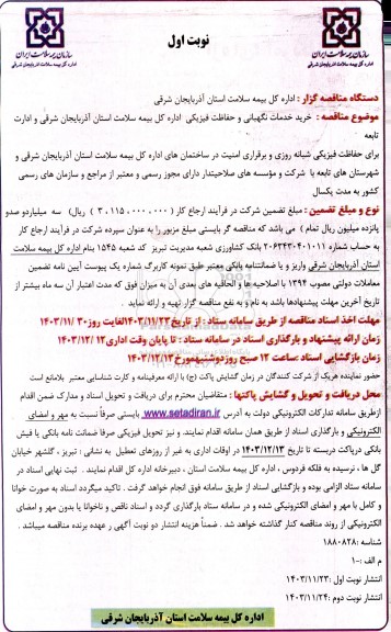 مناقصه خرید خدمات نگهبانی و حفاظت فیزیکی اداره کل بیمه سلامت
