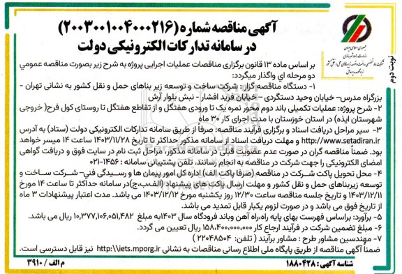 مناقصه عملیات تکمیلی باند دوم محور نمره یک تا ورودی هفتگل و از تقاطع هفتگل - نوبت دوم 