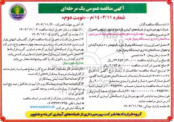  مناقصه بهسازی ستونها و بادبندهای طبقه زیرزمین ساختمان اداری  نوبت دوم