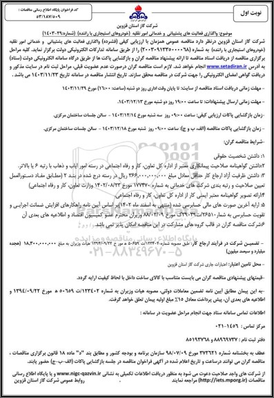 مناقصه واگذاری فعالیت های پشتیبیانی و خدماتی امور نقلیه (خودروهای استیجاری با راننده)