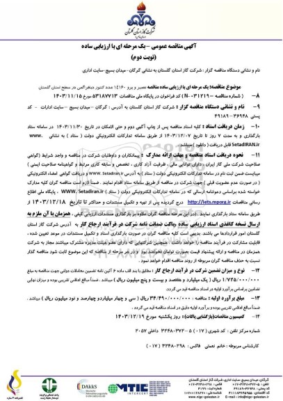 مناقصه تعمیر و پرو 14160 عدد کنتور دیافراگمی نوبت دوم 