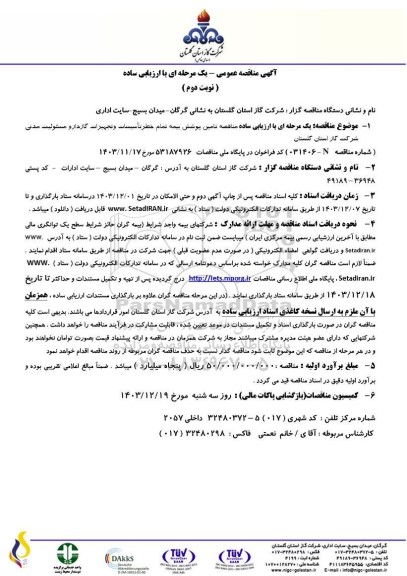 آگهی مناقصه عمومی تامین پوشش بیمه تمام خطر تاسیسات و تجهیزات گاز   نوبت دوم