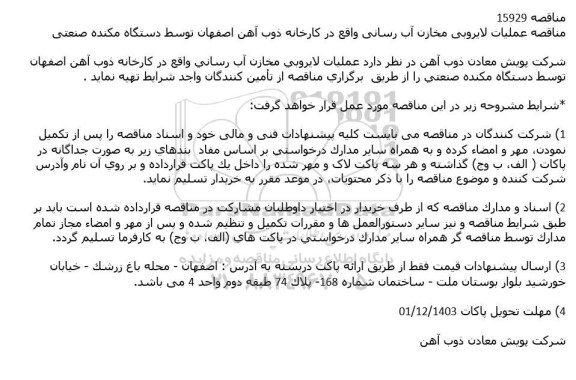 مناقصه عملیات لایروبی مخازن آب رسانی واقع در کارخانه ذوب آهن اصفهان ...