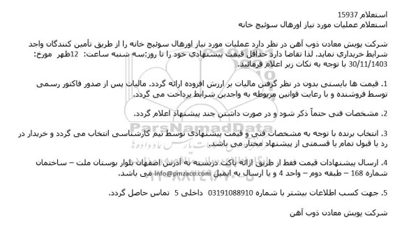 استعلام عملیات مورد نیاز اورهال سوئیچ خانه