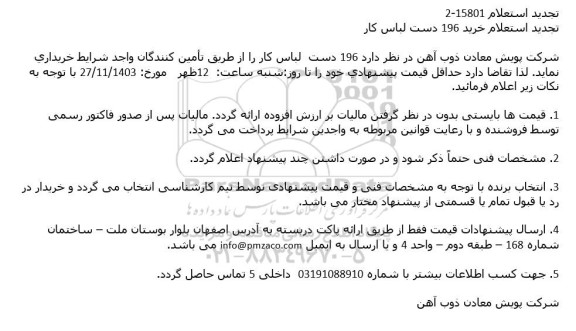 استعلام خرید 196 دست لباس کار