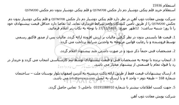 استعلام خرید قلم پتکی دوشیار دم دار چکش QSTM70B