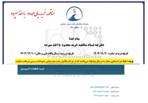 مناقصه خرید قطعات کمپرسور