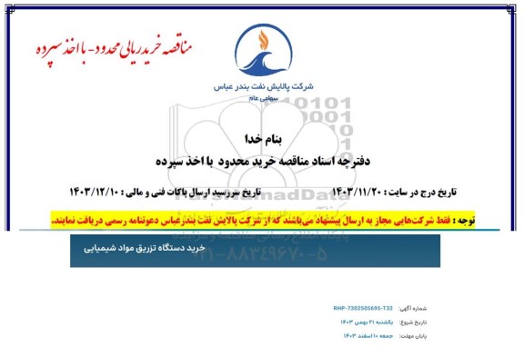 مناقصه خرید دستگاه تزریق مواد شیمیایی