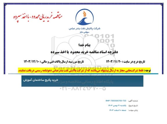 مناقصه خرید پکیج ساختمان آموزش