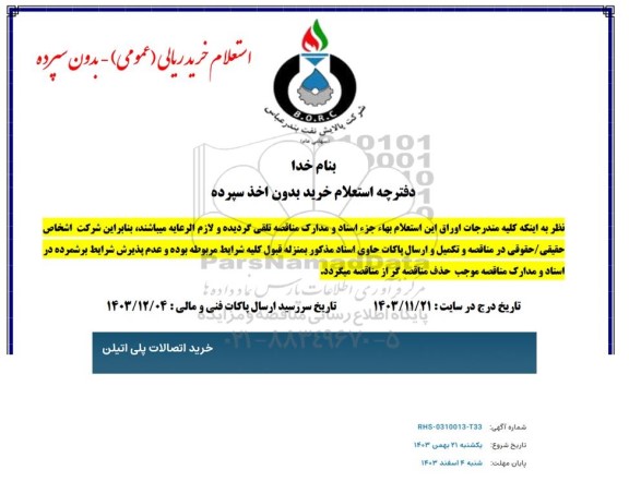 مناقصه خرید اتصالات پلی اتیلن 