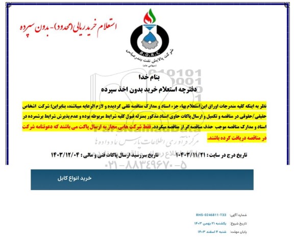 استعلام خرید انواع کابل