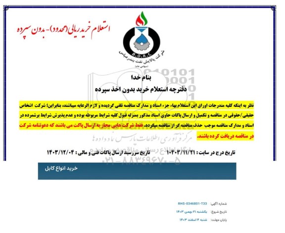 استعلام خرید کابل