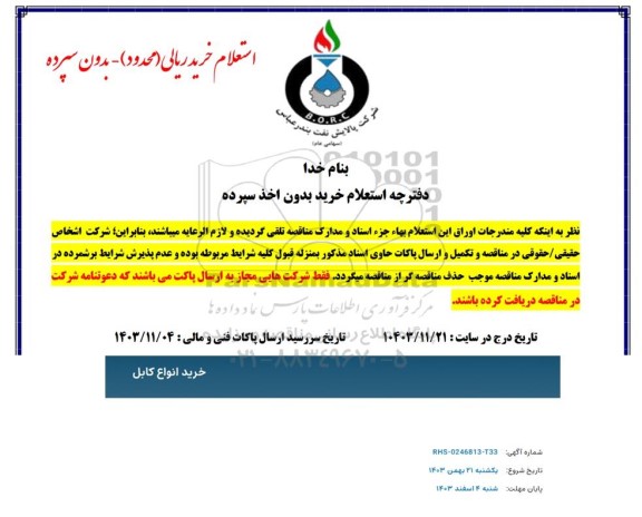 استعلام خرید انواع  کابل