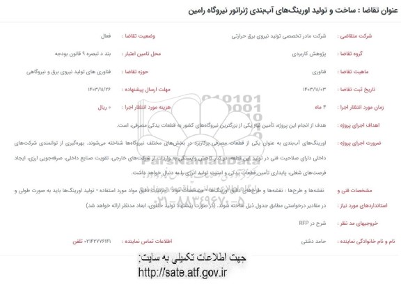 فراخوان ساخت و تولید اورینگ های آب بندی ژنراتور نیروگاه رامین 