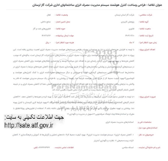 فراخوان طراحی و ساخت کنترل هوشمند سیستم مدیریت مصرف انرژی ساختمانهای اداری شرکت گاز 