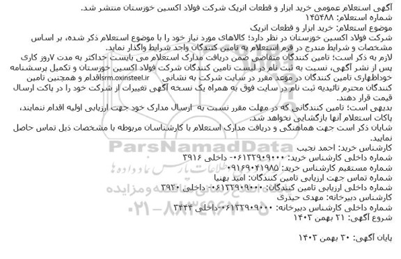  استعلام خرید ابزار و قطعات انرپک 
