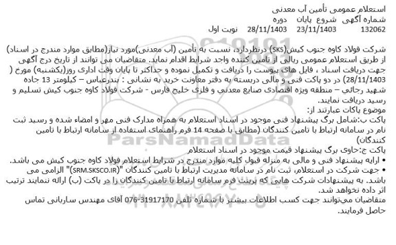 استعلام تامین آب معدنی 