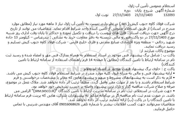 استعلام تامین آب ژاول