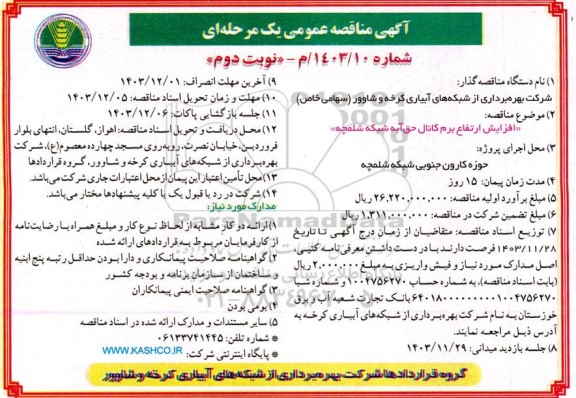  مناقصه افزایش ارتفاع برم کانال حق آبه .... نوبت دوم
