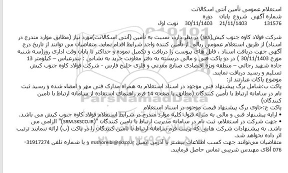 استعلام تامین آنتی اسکالانت 