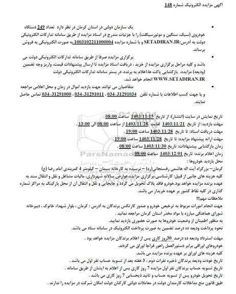 آگهی مزایده تعداد 249 دستگاه خودروی سبک سنگین و موتورسیکلت