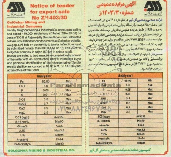 مناقصه و مزایده  140 هزار تن گندله سنگ آهن 