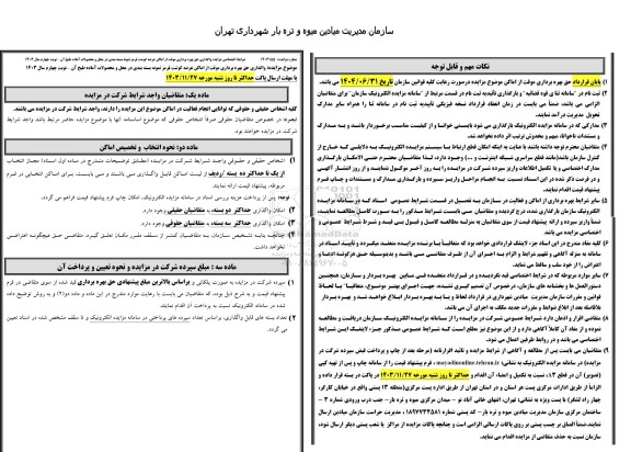 مزایده واگذاری حق بهره برداری موقت از اماکن عرضه گوشت قرمز نمونه بسته بندی در محل و محصولات آماده طبخ - نوبت چهارم