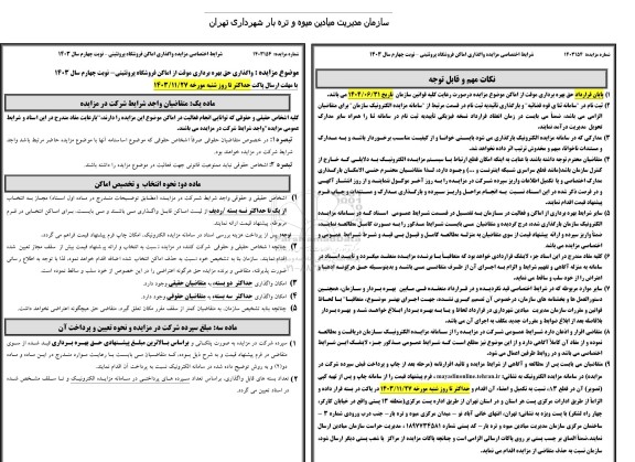 مزایده واگذاری حق بهره برداری موقت از اماکن فروشگاه پروتئینی - نوبت چهارم
