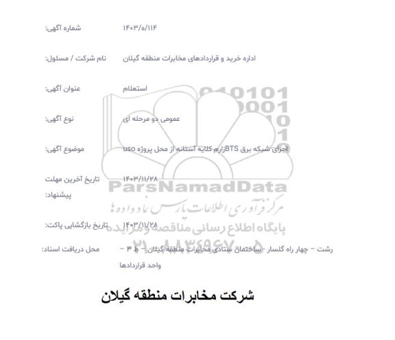 استعلام اجرای شبکه برق BTSزارم کلایه آستانه از محل پروژه uso