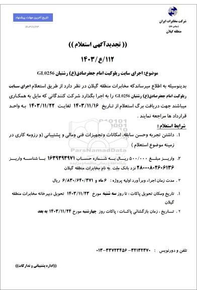 استعلام اجرای سایت ریلوکیت امام جعفر صادق ع رشتیان- تجدید