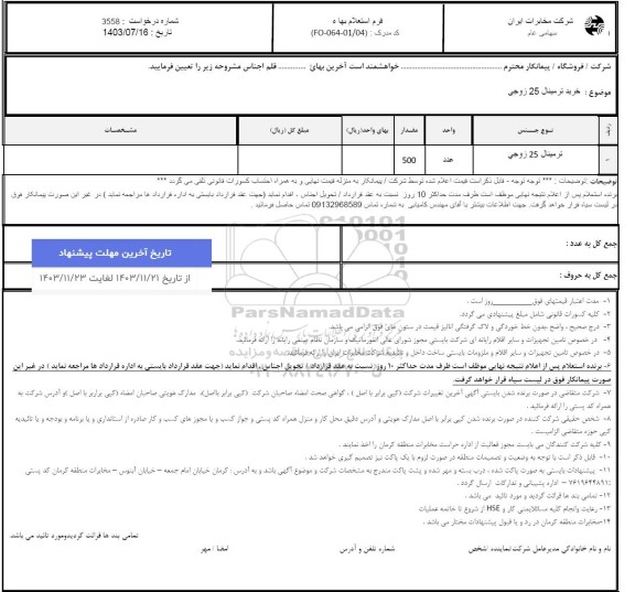 استعلام خرید ترمینال 25 زوج کافو