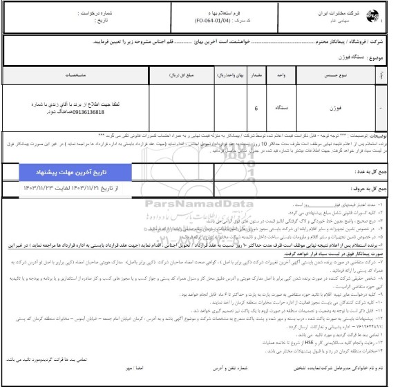 استعلام دستگاه فیوژن 