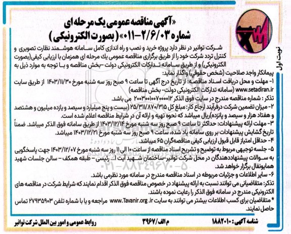 مناقصه  پروژه خرید و نصب و راه اندازی کامل سامانه هوشمند نظارت تصویری
