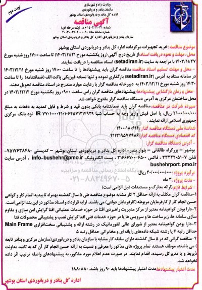 مناقصه خرید تجهیزات مرکز داده اداره نوبت دوم