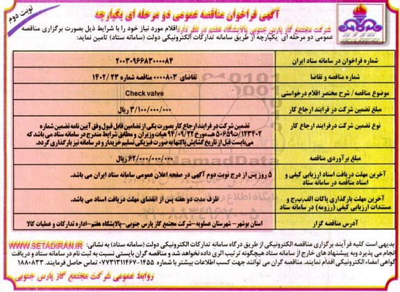 مناقصه Check valve ​​​​​​​نوبت دوم 